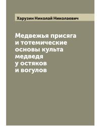 Медвежья присяга и тотемические основы культа медведя у остяков и вогулов