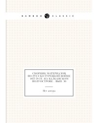 Сборник материалов по Русско-Турецкой войне 1877-78 гг. на Балканском полуострове . Вып. 50