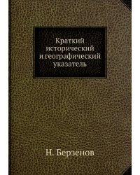 Краткий исторический и географический указатель