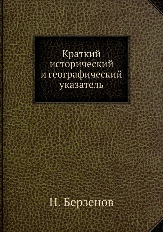 Краткий исторический и географический указатель