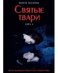 Святые твари