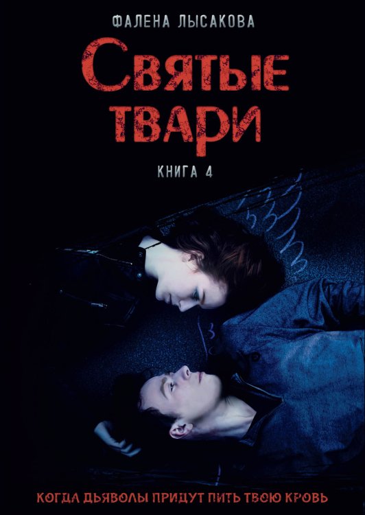 Обложка книги «Святые твари» — Фалена Лысакова, ISBN 9785521925667