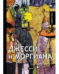 Джесси и Моргиана
