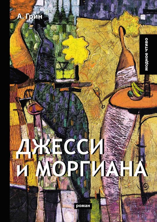 Обложка книги «Джесси и Моргиана» — Александр Грин, ISBN 9785521779246
