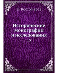 Исторические монографии и исследования
