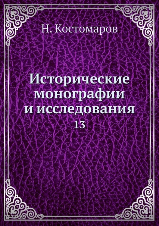 Исторические монографии и исследования