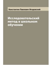 Исследовательский метод в школьном обучении