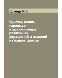 Букеты, венки, гирлянды и аранжировка различных украшений и изделий из живых цветов