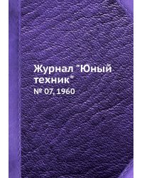 Журнал "Юный техник"