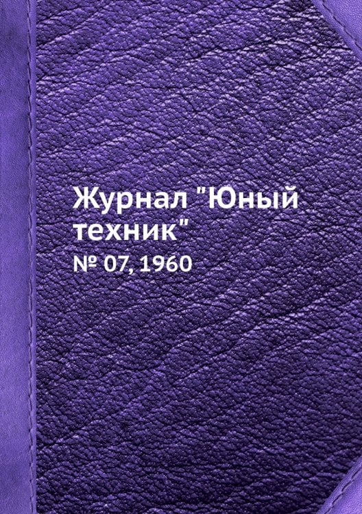 Журнал "Юный техник"