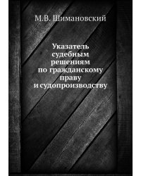 Указатель судебным решениям по гражданскому праву и судопроизводству