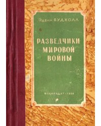 Разведчики мировой войны