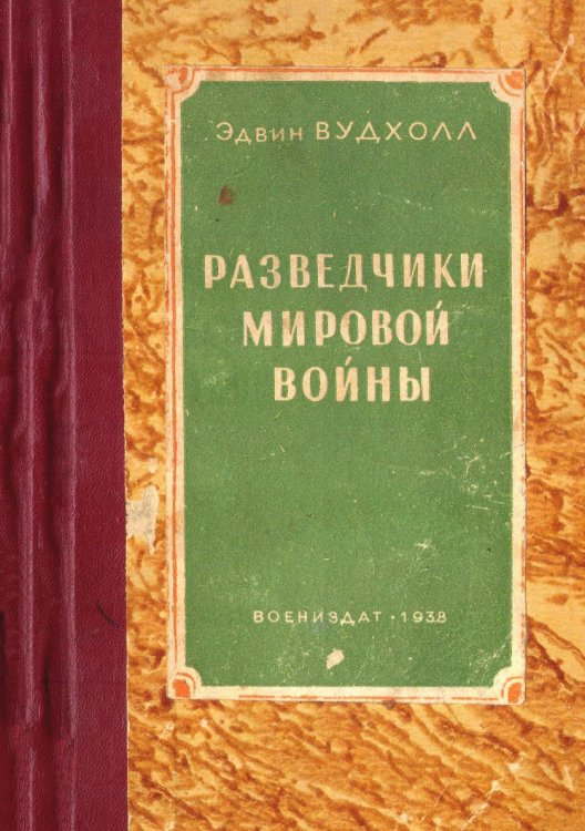Разведчики мировой войны