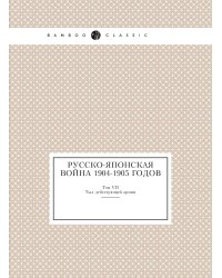 Русско-Японская война 1904-1905 годов