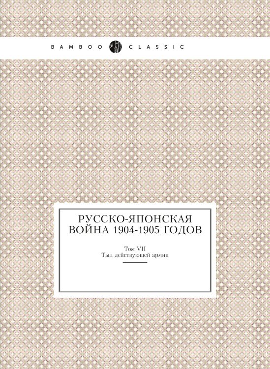Русско-Японская война 1904-1905 годов