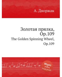 Золотая прялка, Op.109