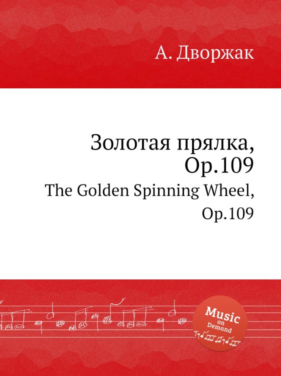 Обложка книги «Золотая прялка, Op.109» — А. Дворжак, ISBN 9785884592100