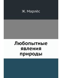 Любопытные явления природы
