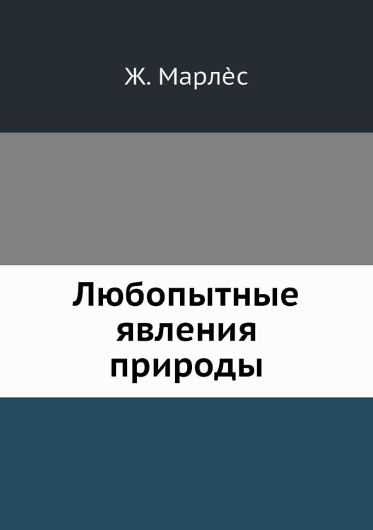 Любопытные явления природы
