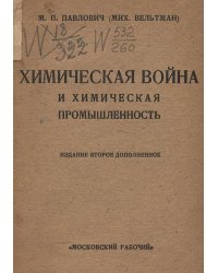 Химическая война и химическая промышленность