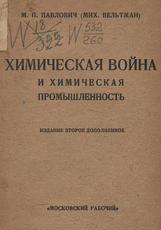 Обложка книги «Химическая война и химическая промышленность» — Павлович Михаил Павлович, ISBN 9785521979950