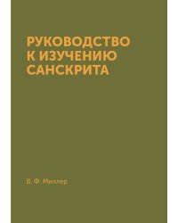 Руководство к изучению санскрита