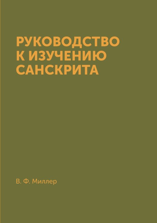 Руководство к изучению санскрита