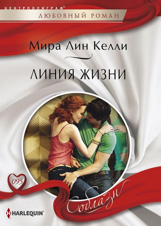 Обложка книги «Линия жизни» — Мира Линн Келли, ISBN 9785521880331