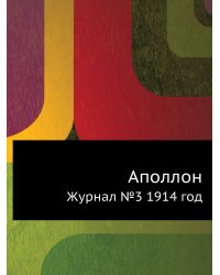 Аполлон. Журнал №3 1914 год