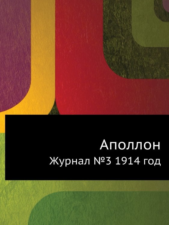 Аполлон. Журнал №3 1914 год Аполлон. Журнал №3 1914 год