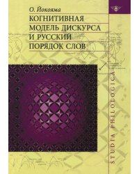 Когнитивная модель дискурса и русский порядок слов