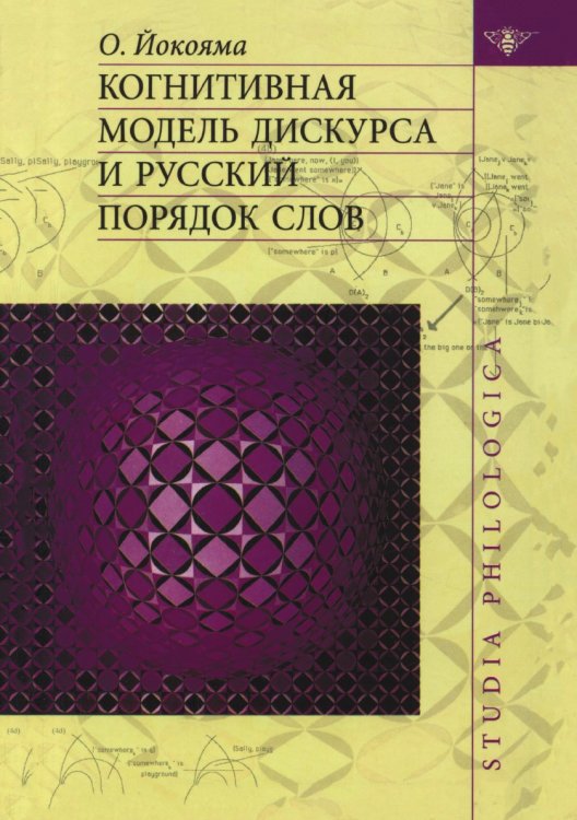 Когнитивная модель дискурса и русский порядок слов