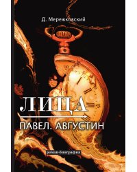 Лица. Павел. Августин