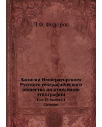 Записки Императорского Русского географического общества по отделению этнографии