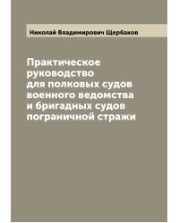 Практическое руководство для полковых судов военного ведомства и бригадных судов пограничной стражи