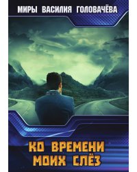 Ко времени моих слез