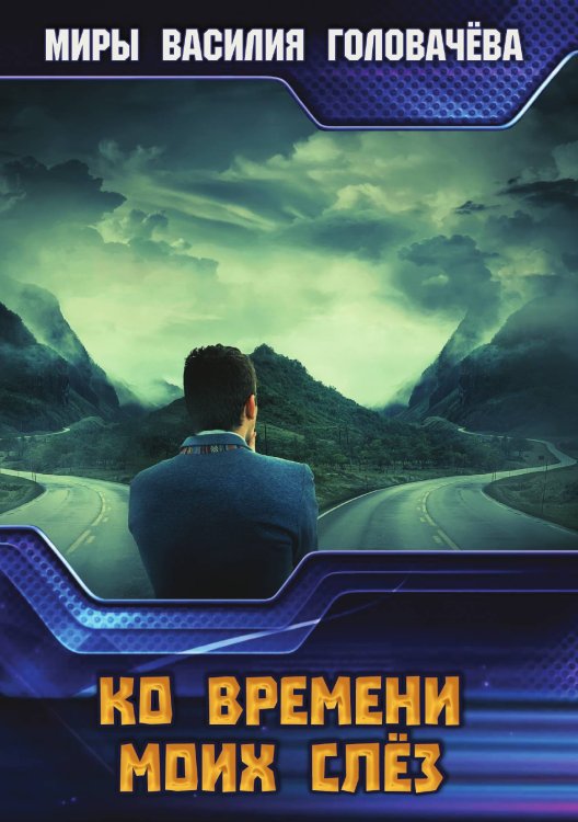 Обложка книги «Ко времени моих слез» — В.В. Головачёв, ISBN 9785521736065