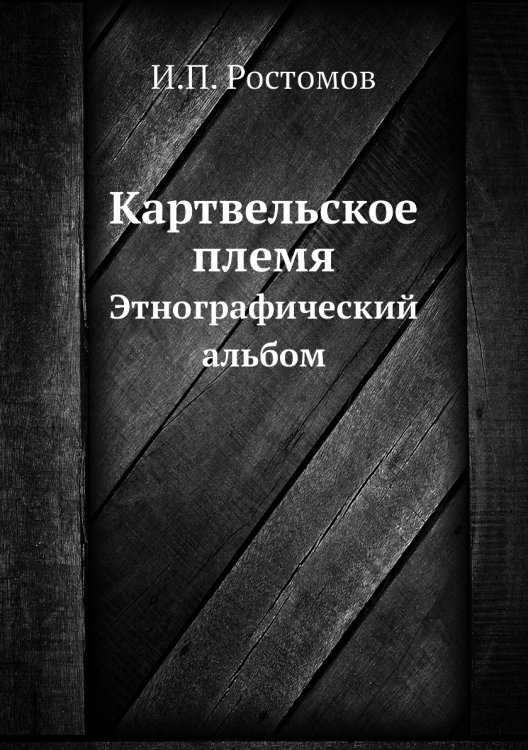 Картвельское племя