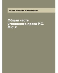 Общая часть уголовного права Р.С.Ф.С.Р