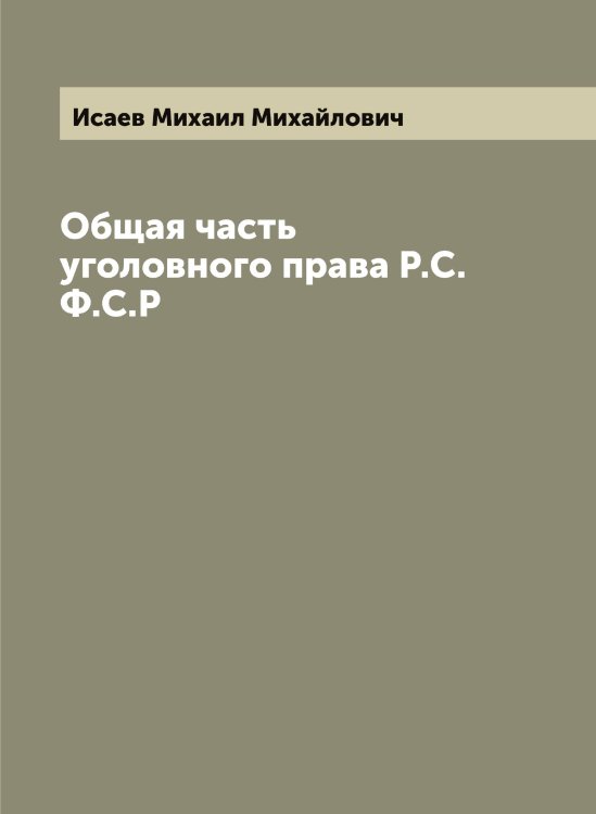 Обложка книги «Общая часть уголовного права Р.С.Ф.С.Р» — Исаев Михаил Михайлович, ISBN 9785519873703