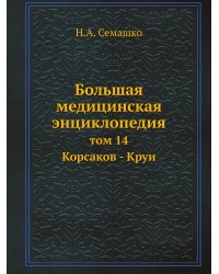 Большая медицинская энциклопедия