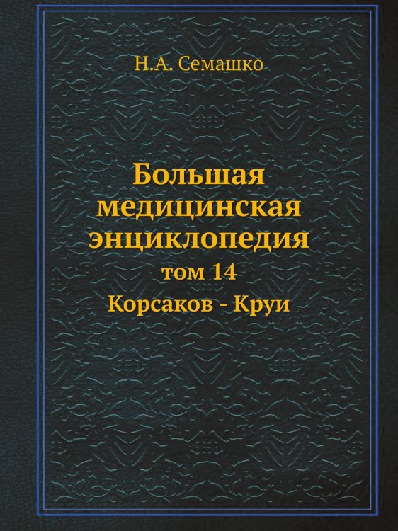 Обложка книги «Большая медицинская энциклопедия» — Н.А. Семашко, ISBN 9785458230964
