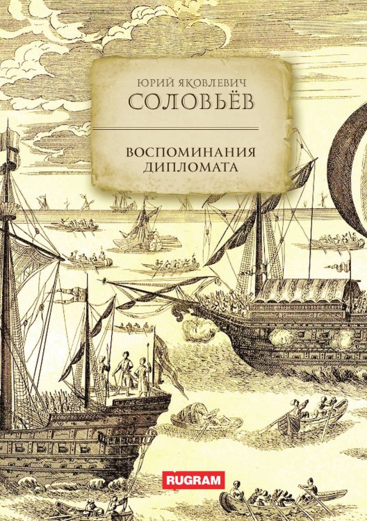 Обложка книги «Воспоминания дипломата» — Ю.Я. Соловьев, ISBN 9785521771257