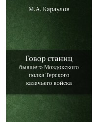 Говор станиц