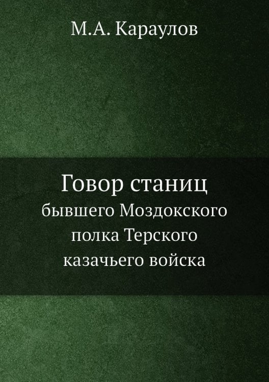 Говор станиц