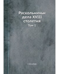Раскольничьи дела XVIII столетия