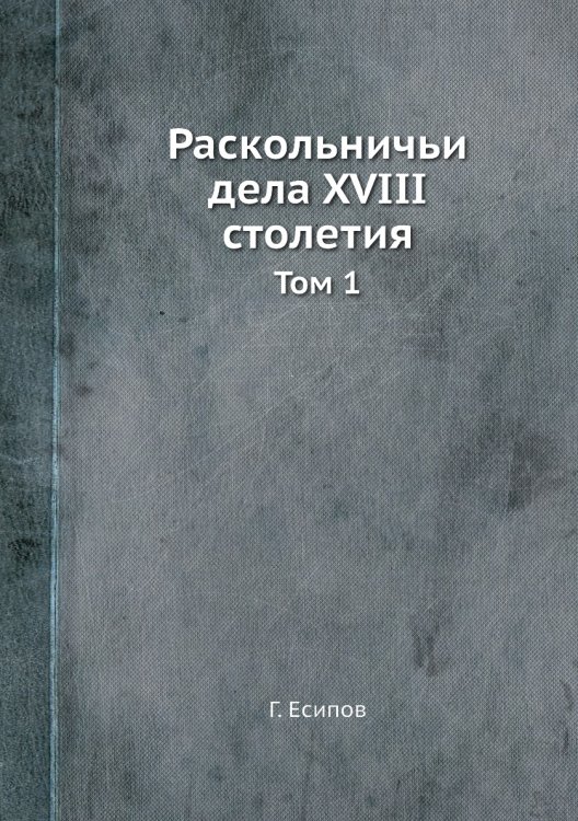 Раскольничьи дела XVIII столетия