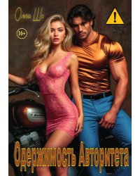 Одержимость Авторитета