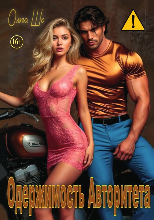 Обложка книги «Одержимость Авторитета» — Ольга Шо, ISBN 9785521996063