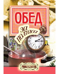 Обед за полчаса